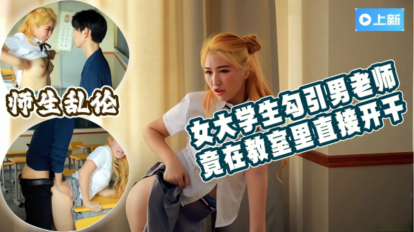 【师生乱伦】女大学生勾引男老师，竟然在教室里直接开干（下）关注我每天更新??-xj