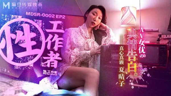 性，工作者：AV女优的真情告白-xj