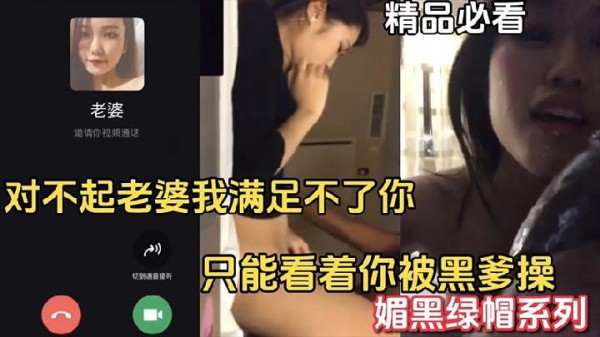 【媚黑】对不起老婆我满足不了你_只能看你被黑爹操