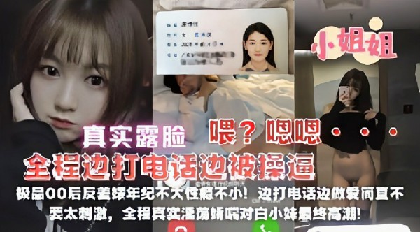 极品00后学院小姐姐边打电话边操逼全程露脸 嫩妹