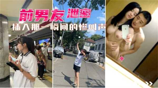 【前男友泄密】插入的那一瞬间的惨叫声-猎奇吃瓜