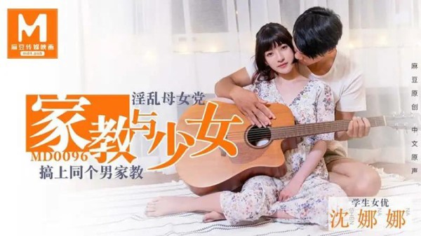 家教与少女-xj