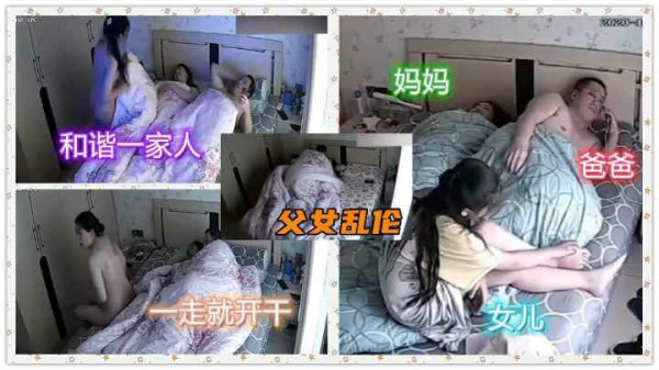 黑客流出重磅乱伦鬼父等妈妈上班后，掀开被子狂干女儿-精品力荐