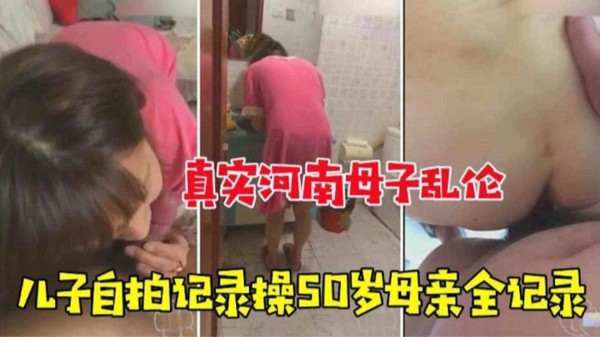 【真实河南母子乱伦】儿子自拍记录操50岁母亲全纪录-精品力荐-xj