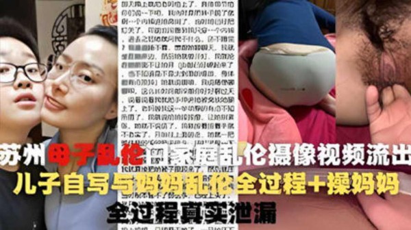 推荐操蛋一家人苏州母子乱伦门家庭乱伦摄像视频流出-xj