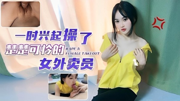 一时兴起，操了磨楚可怜的女外卖员