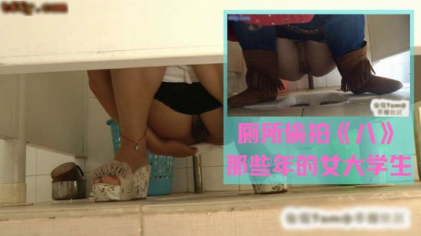 厕所偷拍（大学蹲坑、露脸）《八》『360影视』-xj