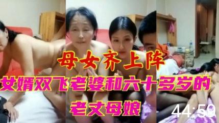推荐【小马拉大车】母女齐上阵女婿双飞老婆和六十多老丈母娘-xj