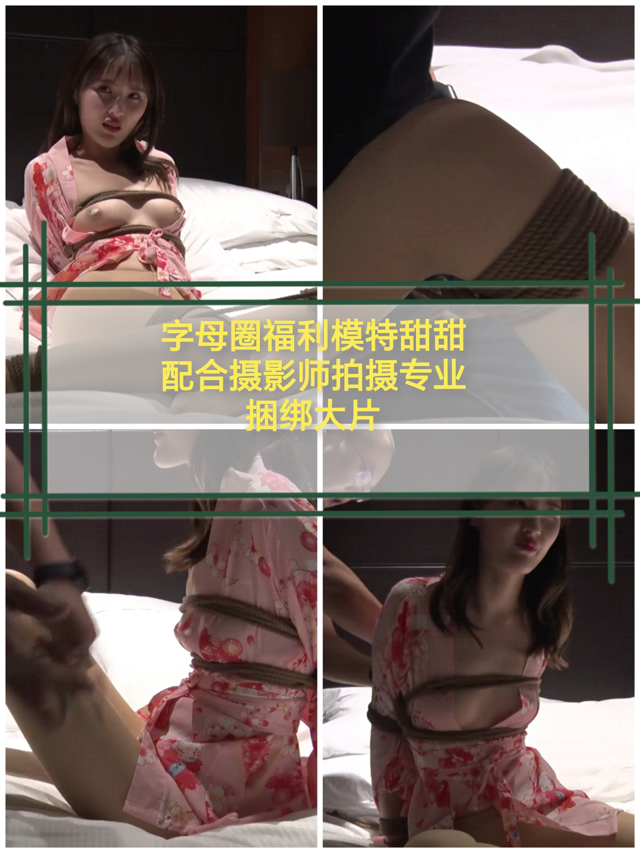 [SM调教]字母圈福利模特甜甜配合摄影师拍摄捆绑大片