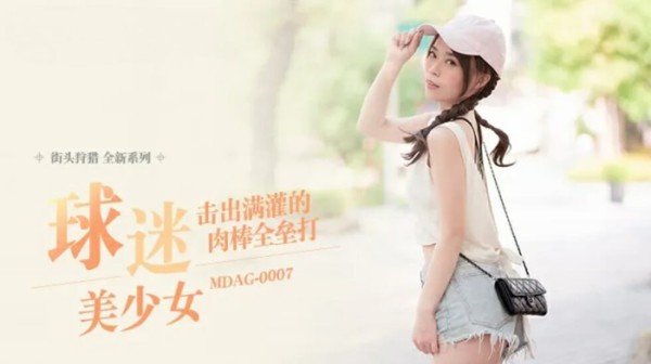 MDAG-0007击出满灌的肉棒全垒打!-精品力荐-xj