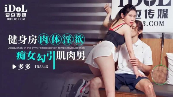 健身房肉体淫欲