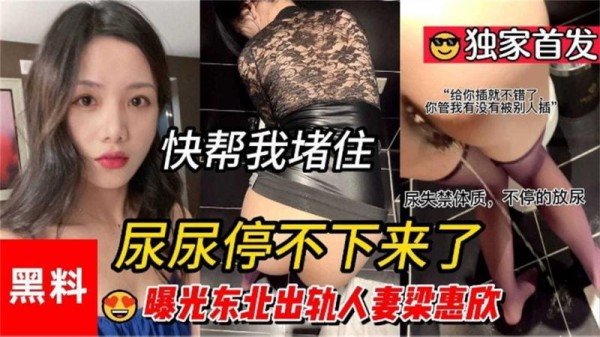 【黑料】曝光东北出轨人妻“梁惠欣”插到尿失禁！！