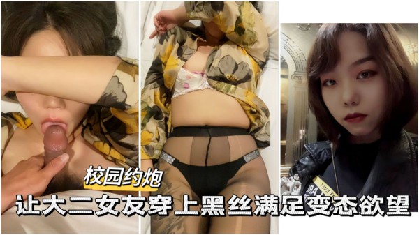 【大学校园】让大二女友穿上黑丝满足变态欲望