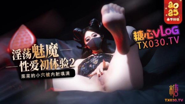 [榨精魅魔】魅魔的性爱体验2成熟的魅魔主动榨精菜菜的小穴被内射填满