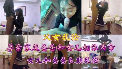 推荐单亲爸爸跟女儿长期乱伦