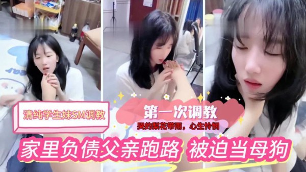 『黑料吃瓜』【清纯学生妹SM调教】清纯学生妹家里负债，被迫第一次接受调教，哭的梨花带雨