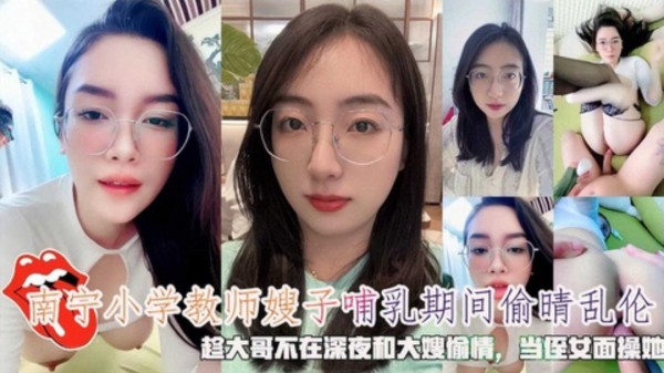 南宁小学教师嫂子哺乳期间趁大哥不在深夜偷晴乱伦-xj