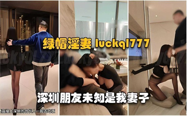 绿帽淫妻深圳朋友不知道是我妻子