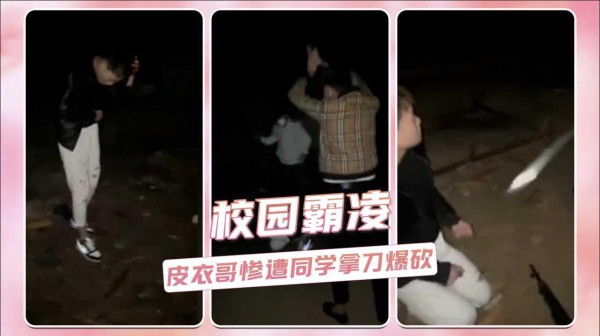 校园霸凌 太狠了 皮衣哥惨遭同学拿刀爆砍出血!