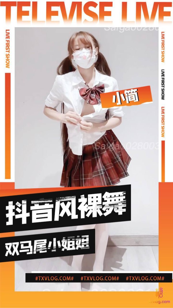 【小简】双马尾性感小姐姐抖音风裸舞合集!-xj