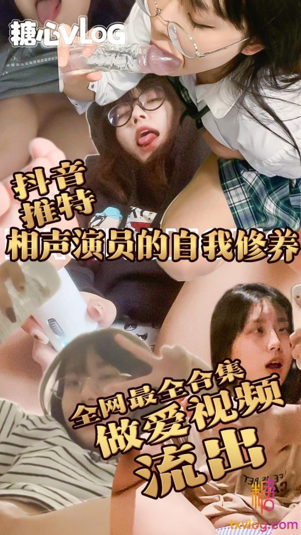 抖音推特网黄：相声演员的自我修养与男友打炮 爆菊 强制高潮视频流出全网最全合集!-xj