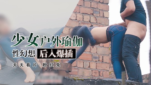 [粉红兔]瑜伽容易高潮，更容易产生性幻想，兔兔劈开腿任性的爆插到内射中出-精品力荐-xj