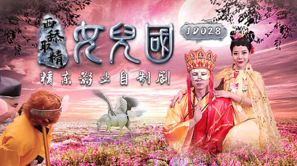 精东影业《JD028西舔取精之女儿国》-精品力荐-xj
