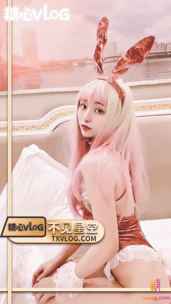 不见星空-粉红性感兔兔!