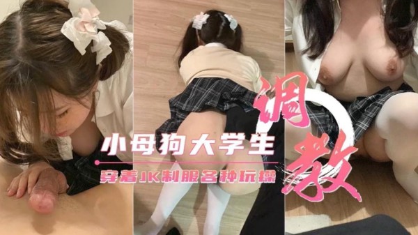 穿着JK制制服各种玩操