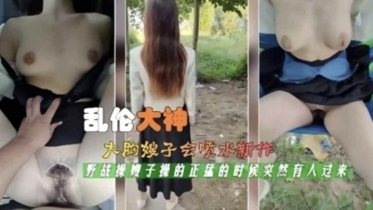 乱伦大神强行带嫂子去小树林。-xj