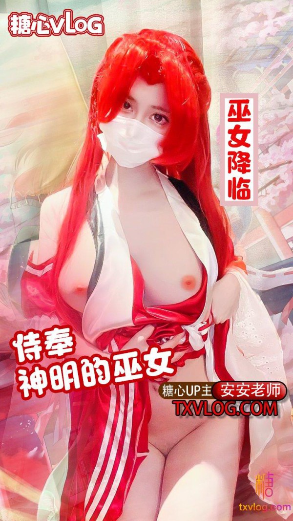 【安安老师】-巫女降临-侍奉神明的巫女!-xj