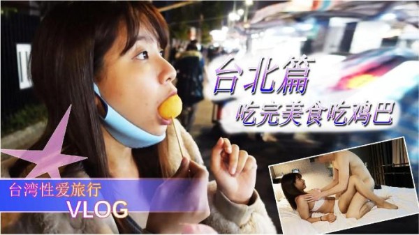A 【台湾梦梦】性爱旅行台北站