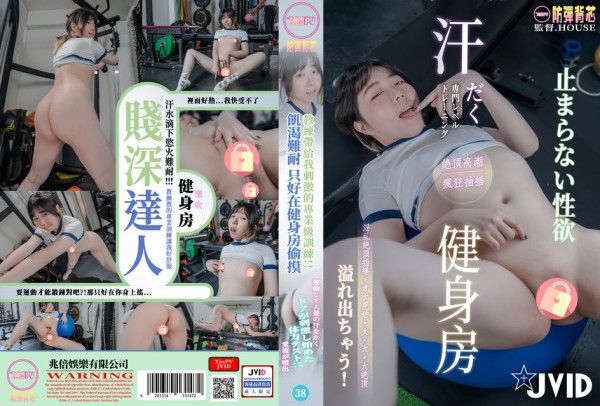 【JVID】贱深达人!?? 教练用棒棒帮助我健身！_传媒-xj