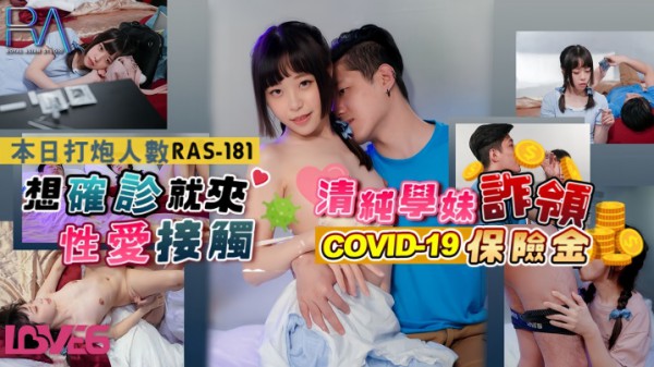 【尤莉】RAS0181 清纯学妹诈骗保证金