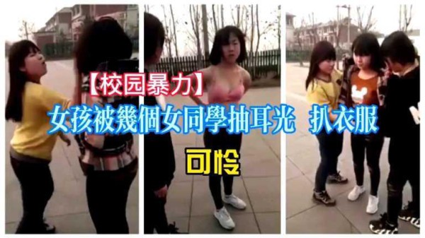 【校园暴力】女孩被几个女同学抽耳光 扒衣服，可怜啊