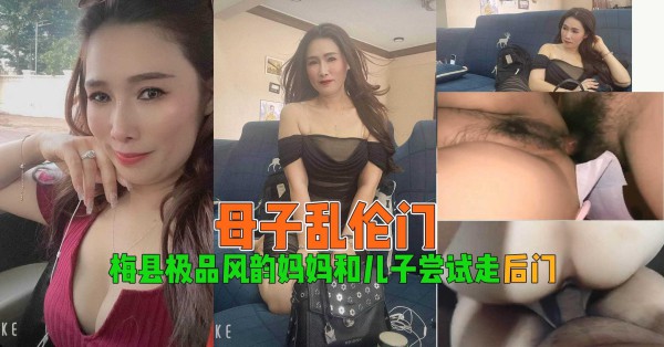 【母子乱伦门】梅县极品风韵妈妈和儿子尝试走后门『360影视』-xj