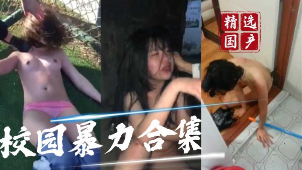 【校园暴力少女】扒衣耳光羞辱