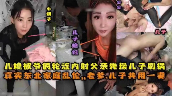 【真实东北家庭乱伦】老爹儿子公用一妻，轮流内射-xj