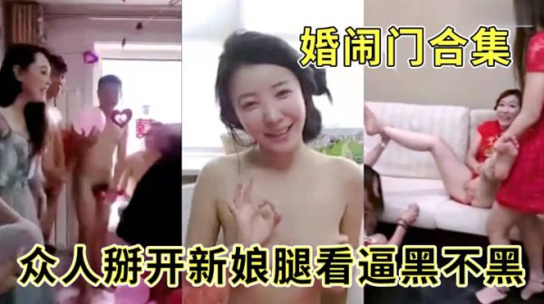 婚闹门 众人掰开新娘腿看逼黑不黑 有咸猪手摸了新娘逼一把