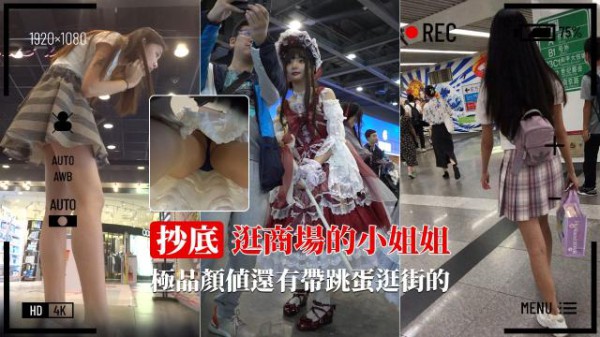 【绝版稀缺】商场抄底全是极品 还有带跳蛋逛街的