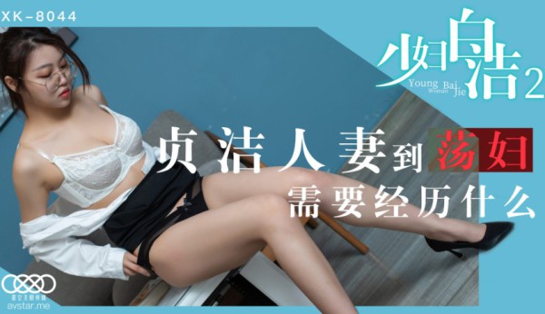 國產AV 星空無限傳媒 XK8044 少婦白潔2 童汐-精品力荐-xj