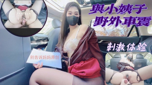 与小姨子野外车震,内射极品白虎骚穴!-精品力荐-xj