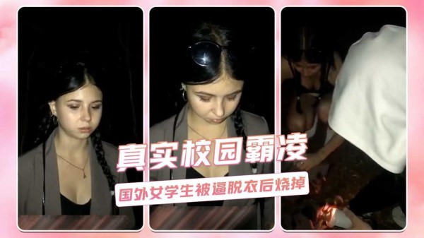 真实校园霸凌  国外女学生被逼脱衣后烧掉