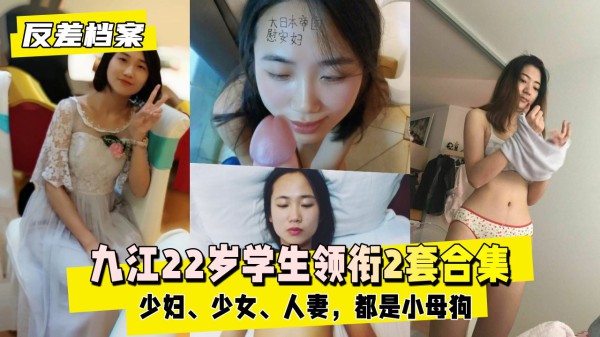 【黑料吃瓜】九江学生领衔2套合集，都是小母狗