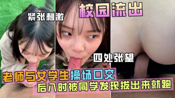 『热点黑料』高中校园草坪操女学生，后入时被门卫发现