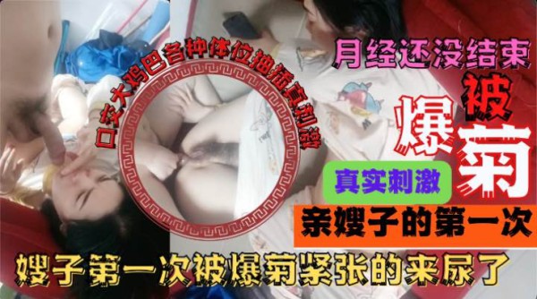 乱伦爆菊嫂子_姨妈快完了迫不及待搞一下，先草嘴后干菊花-xj