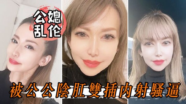 【公媳乱伦】被公公阴肛双插内射骚逼，女仆装雯雯欲仙欲死-xj