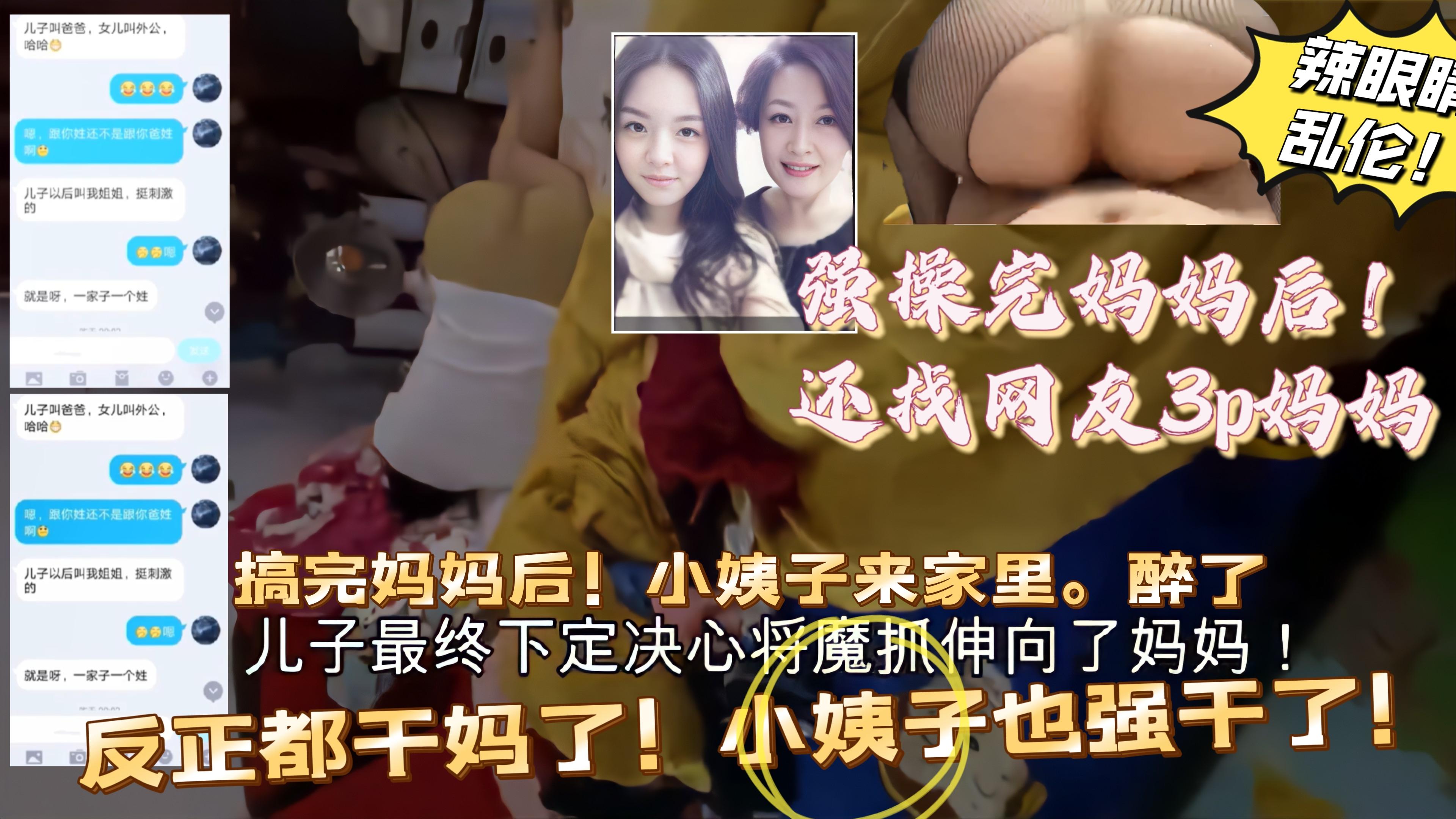 推荐（巅峰乱伦）上完妈妈后！找网友和妈3p！后面还趁小姨子醉酒，反正都做了。一起上！30-xj