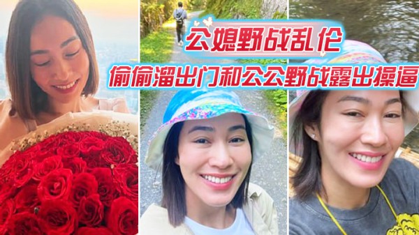 公媳野战乱伦：偷偷溜出门和公公野战露出操逼-xj