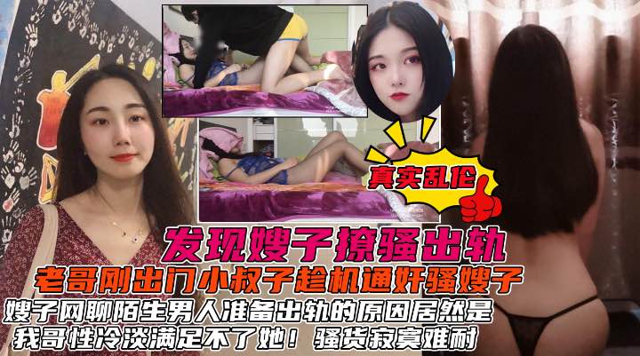 发现了嫂子的秘密后居然心甘情愿的被我操，原因居然是我哥性冷淡！-精品力荐-xj